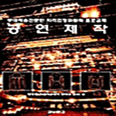 새책-스테이책터 [공연제작] 무대예술전문인 자격검정 표준교재-양정현 지음, 공연제작] 무대예술전문인 자격검정 표준교재-양정현 지음