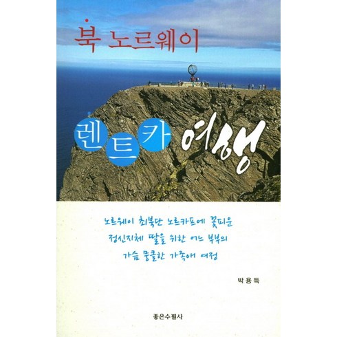 장기렌터카 비교견적서비스 - 북노르웨이 렌트카 여행, 좋은수필사, 박용득 저