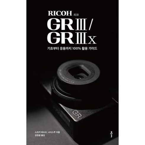 리코탭 - 리코(RICOH) GR III / GR IIIx:기초부터 응용까지 100% 활용 가이드, 클, 스즈키 미쓰오,나이스쿠 저/김정원 역