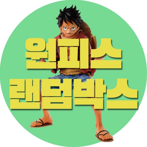 원피스 피규어 십만원 랜덤 박스