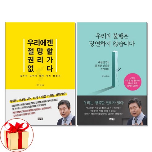 우리의불행은당연하지않습니다 - 사은품증정)우리에겐 절망할 권리가 없다＋우리의 불행은 당연하지 않습니다 전2권 김누리 해냄