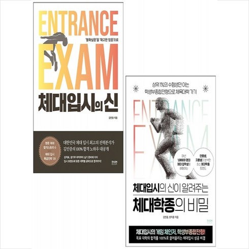 라온북 체대 입시의 신+체대학종의 비밀 세트 + 미니수첩 증정, 입시자료