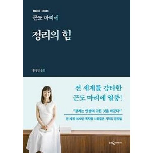 정리의힘 - 웅진지식하우스 정리의 힘 (9788901234472), 곤도 마리에