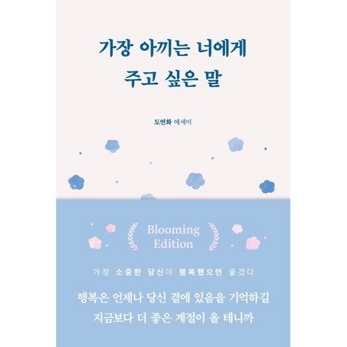 가장아끼는너에게주고싶은말 - 가장 아끼는 너에게 주고 싶은 말(블루밍 에디션), 도연화 저, 부크럼