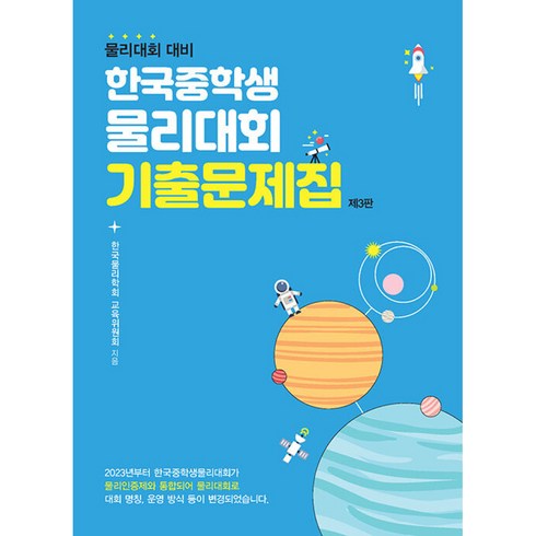 한국중학생물리대회 기출문제집 - 물리대회 대비, 상상아카데미