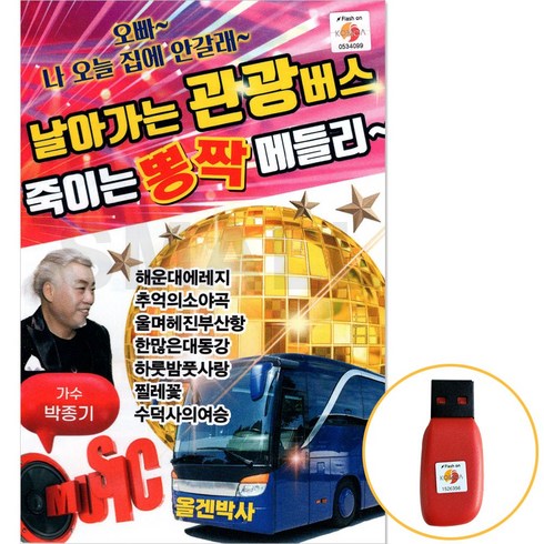 USB 날아가는 관광버스 뽕짝메들리 관광 디스코 노래