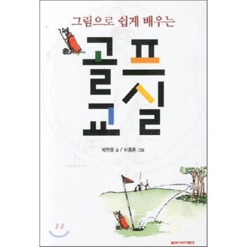 골프아카데미 - 그림으로 쉽게 배우는 골프교실, 골프아카데미, 박완용