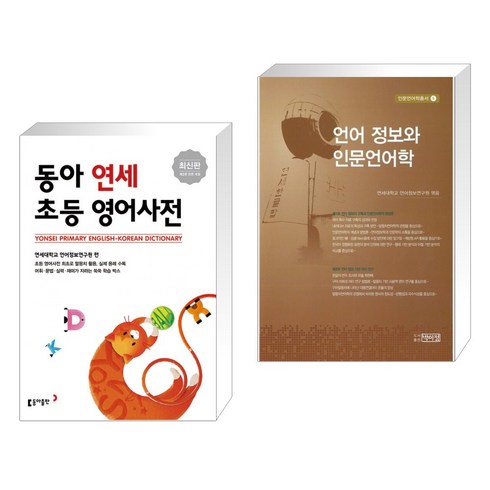 (서점추천) 동아 연세 초등 영어사전 + 언어 정보와 인문언어학 (전2권), 동아출판