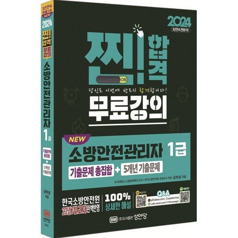 2024 NEW 소방안전관리자 1급 기출문제 총집합 + 5개년 기출문제, 성안당