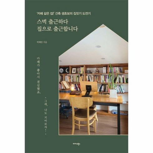 웅진북센 스벅 출근하다 집으로 출근합니다 카페 같은 집 건축 생초보의 집짓기 도전기, One color | One Size