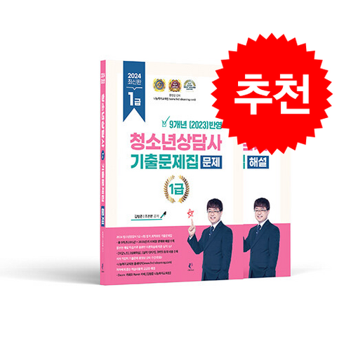 2024 청소년상담사 1급 필기 기출문제집 세트 (전2권) + 쁘띠수첩 증정, 나눔Book