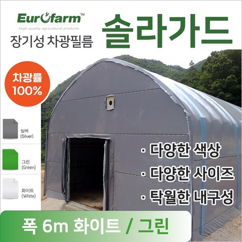 유로팜 솔라가드 차양 차광필름 폭6m 화이트+그린