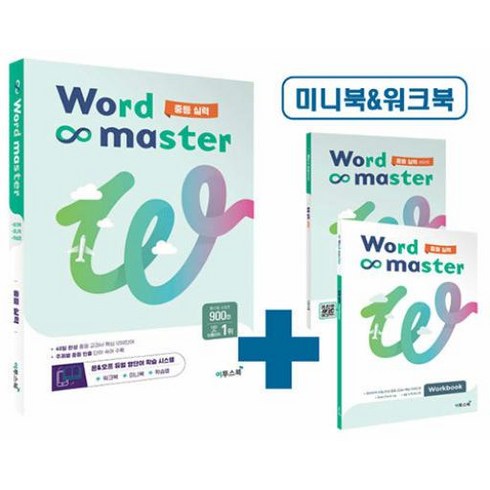 워드마스터중등실력 - 워드 마스터 Word Master 중등 실력 (2023), 중등2학년