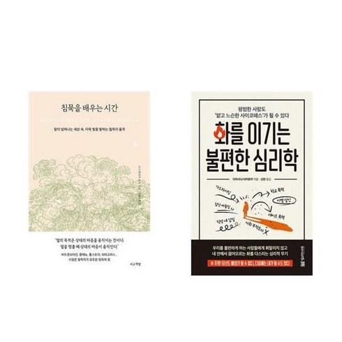 화를이기는불편한심리학 - 하나북스퀘어 침묵을 배우는 시간+화를 이기는 불편한 심리학