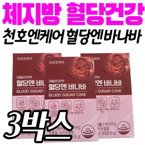 혈당건강 천호엔케어 다이어트 혈당엔 바나바 체지방 체중 허리두께 건강기능식품 영양제 보조제 녹차 카테킨 볼살 얼굴살 등살 팔살 팔뚝살 빼는법 감소 살빼는법 바나바잎추출물 관리 케어