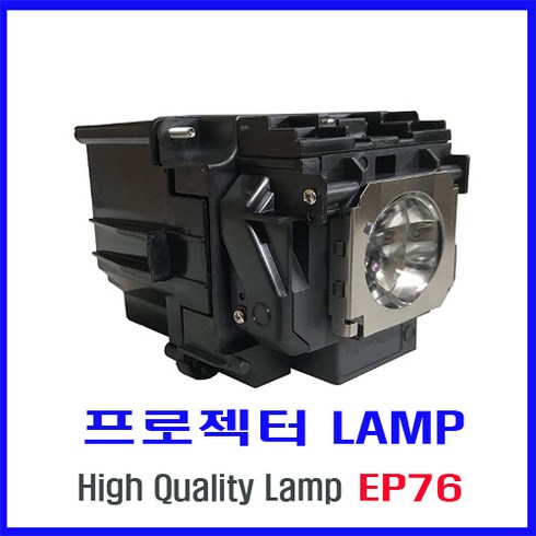 프로젝터램프(ELPLP76) EB-G6050W/EB-G6250W/EB-G6350/EB-G6450WU/EB-G6550WU/EB-G6650WU/EB-G6800/G6900W