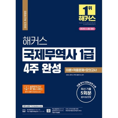 2023 해커스 국제무역사 1급 4주 완성 이론+적중문제+모의고사 : 온라인 시험 대비, 해커스금융