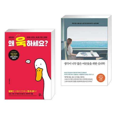 왜 욱하세요? + 생각이 너무 많은 어른들을 위한 심리학 (10만부 돌파 기념 스페셜 에디션) (전2권), 유노북스