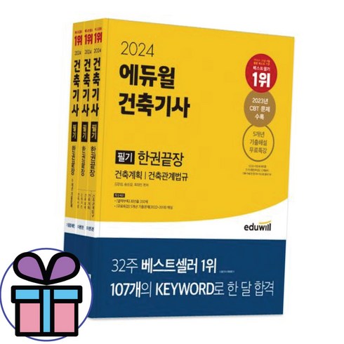 사은품 증정 / 건축기사 필기 한권끝장 (이론편+기출문제편) 2024 에듀윌 자격증 시험 교재