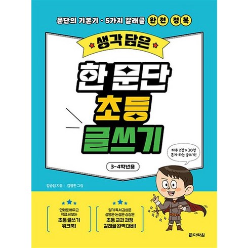 [다락원]생각 담은 한 문단 초등 글쓰기 : 3-4학년용 문단의 기본기·5가지 갈래글 완전 정복, 생각 담은 한 문단 초등 글쓰기 (3-4학년용), 다락원