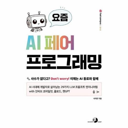 요즘ai페어프로그래밍 - 요즘 AI페어프로그래밍, 요즘 AI 페어 프로그래밍