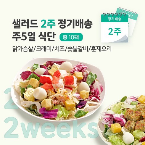 샐러드배송 - [포켓샐러드] 샐러드 2주 정기배송 주5일 (베스트 샐러드_닭+크래미+치즈+숯불+훈제오리), 10개, 245g