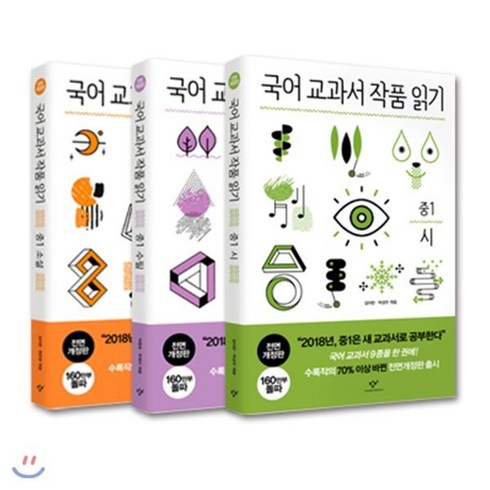 국어 교과서 작품 읽기: 중1 세트, 창비, 국어영역