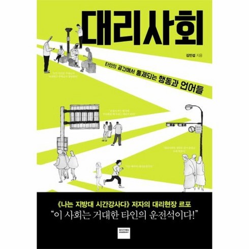 대리사회 - 대리사회 타인의 공간에서 통제되는 행동과 언어들, 상품명