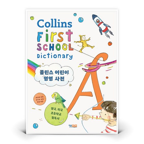 [윌북주니어] 콜린스 어린이 영영 사전 Collins First School Dictionary