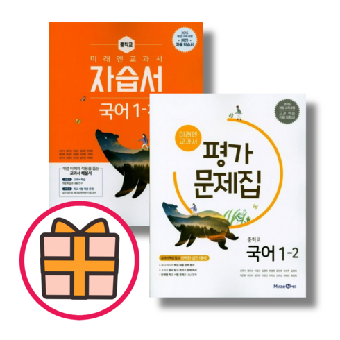 미래엔국어평가문제집1-2 - (기프트) 미래엔 중등 국어 1-2 자습서+평가문제집 (전2권) (랜덤기프트)(Quickly), 중등1학년