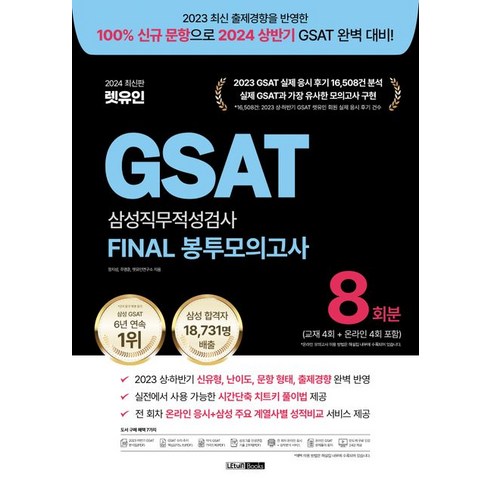 2024 렛유인 GSAT 삼성직무적성검사 FINAL 봉투모의고사 8회분