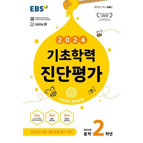 2024 기초학력 진단평가 중학 2학년, 한국교육방송공사(EBSi), 중등2학년