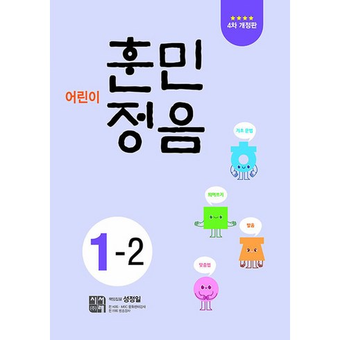 어린이훈민정음1-2 - 어린이 훈민정음 4차개정판, 시서례, 초등 1-2