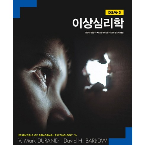 이상심리학:DSM-5, 사회평론아카데미, V. Mark Durand , David H. Barlow