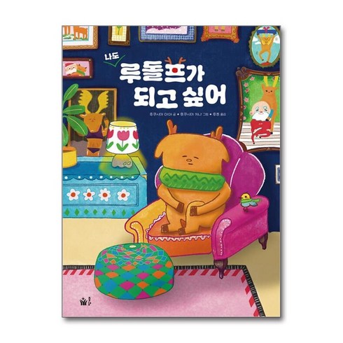 그림아이 - 제이북스 나도 루돌프가 되고 싶어 풀빛 그림아이 양장, 단일상품|단일상품