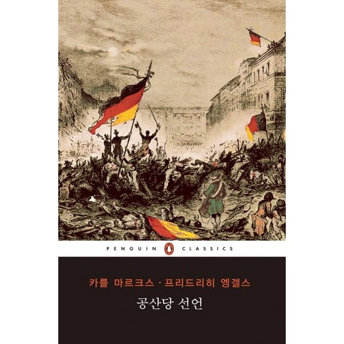 공산당 선언, 웅진씽크빅, 카를 마르크스, 프리드리히 엥겔스