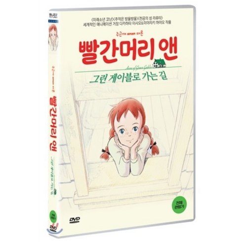 빨간머리앤dvd - [DVD] 빨간머리 앤 : 그린 게이블로 가는 길