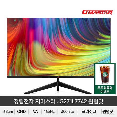 (+포토상품평 이벤트) 정림전자 지마스타 JG271L7742 퀀텀닷 QHD 리얼 165 HDR 무결점 게이밍