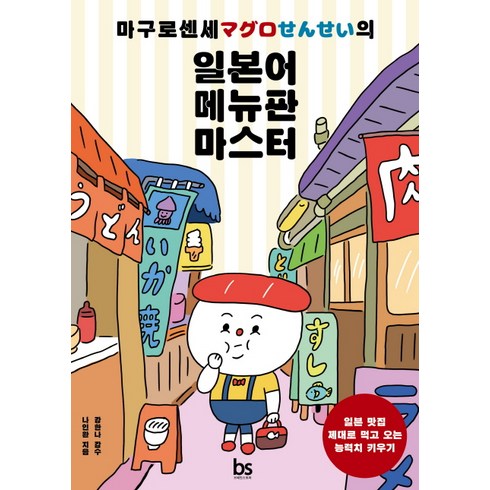 마구로센세의 일본어 메뉴판 마스터:일본 맛집 제대로 먹고 오는 능력치 키우기, 브레인스토어