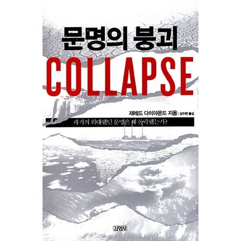 재레드다이아몬드 - 문명의 붕괴(Collapse):과거의 위대했던 문명은 왜 몰락했는가, 김영사, <제레드 다이아몬드> 저/<강주헌> 역”></a>
                </div>
<div class=