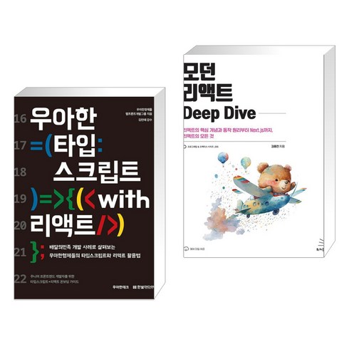 (서점추천) 우아한 타입스크립트 with 리액트 + 모던 리액트 Deep Dive (전2권), 한빛미디어