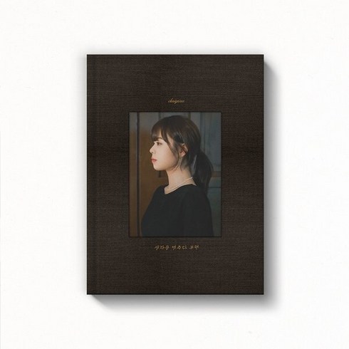 최유리cd - [CD] 최유리 EP 앨범 생각을 멈추다 보면 /포토&가사집(76P)+엽서 /1. 생각을 멈추다 보면 2. 단 하나 3. 하늘 위 4. 사랑에게 5. 회상 6. 안녕이란 말 대신~