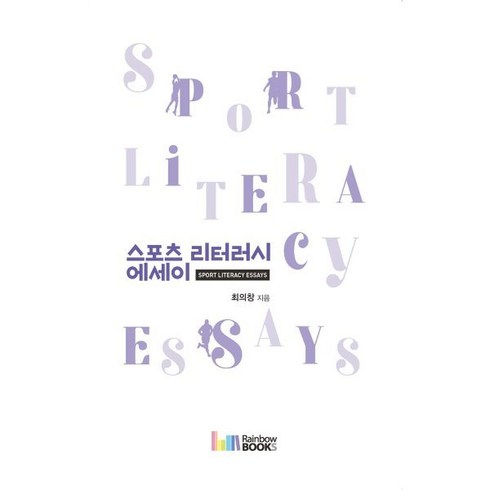 스포츠 리터러시 에세이, 레인보우북스, 9788962064957, 최의창 저