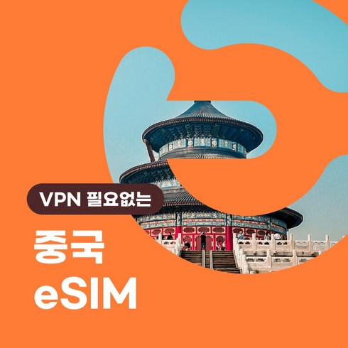 이심이지 중국 eSIM 이심 e심 VPN 필요없는 데이터 무제한, 매일 3GB, 4일