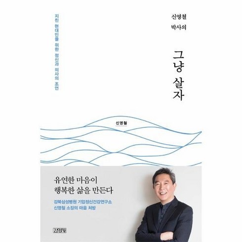 그냥 살자(신영철 박사의) 483627