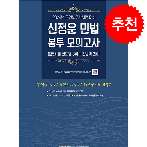 신정운민법 - 2024 신정운 민법 봉투모의고사 + 쁘띠수첩 증정, 에듀비