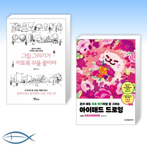 (세트) 그림 그리기가 이토록 쉬울 줄이야 + 혼자 해도 프로 작가처럼 잘 그리는 아이패드 드로잉 with 프로크리에이트 (전2권)