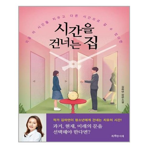 특별한서재 시간을 건너는 집 (마스크제공), 단품