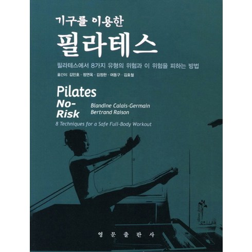 기구를 이용한 필라테스:필라테스에서 8가지 유형의 위험과 이 위험을 피하는 방법, 영문출판사, Bertrabd Raison 지음, 정연옥 외 옮김