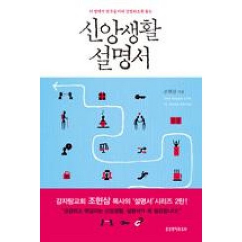 신앙생활설명서 - 신앙생활 설명서:이 땅에서 천국을 미리 경험하도록 돕는, 생명의말씀사